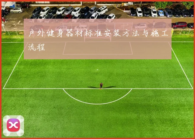 户外健身器材标准安装方法与施工流程