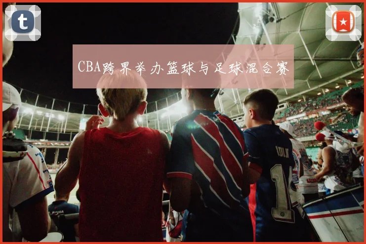 CBA跨界举办篮球与足球混合赛