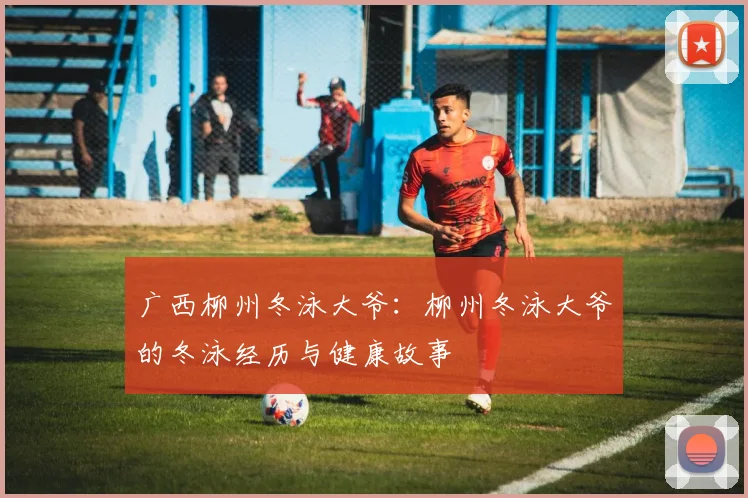 广西柳州冬泳大爷：柳州冬泳大爷的冬泳经历与健康故事