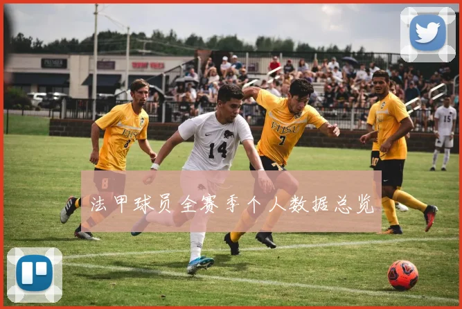 法甲球员全赛季个人数据总览