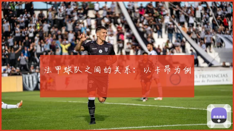 法甲球队之间的关系：以卡昂为例