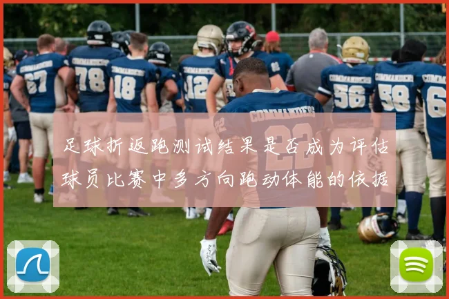 足球折返跑测试结果是否成为评估球员比赛中多方向跑动体能的依据