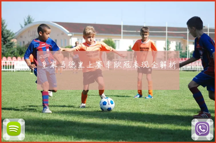 皇家马德里上赛季欧冠表现全解析