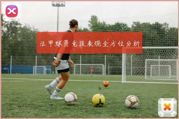 法甲球员竞技表现全方位分析